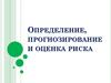 Определение, прогнозирование и оценка риска