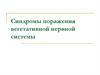 Синдромы поражения вегетативной нервной системы