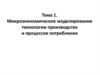 Микроэкономическое моделирование технологии производства и процессов потребления