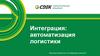Интеграция: автоматизация логистики