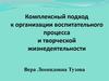 Комплексный подход к организации воспитательного процесса и творческой жизнедеятельности