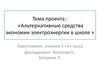 Альтернативные средства экономии электроэнергии в школе