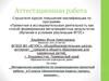Аттестационная работа. Методическая разработка по сопровождению проектной работы 5 кл. «Биологическая модель, процесс, явление»