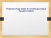 Номенклатура справ як основа організації документообігу