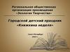 Городской детский праздник «Книжкина неделя», г. Санкт-Петербург