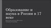 Образование и наука в России в 17 веке