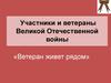Участники и ветераны Великой Отечественной войны