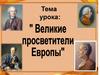 Великие просветители Европы