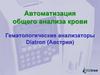 Автоматизация общего анализа крови. Гематологические анализаторы Diatron