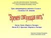 Времен связующая нить (3 класс)