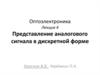 Представление аналогового сигнала в дискретной форме