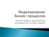 Моделирование бизнес-процессов. Понятие модели. Национальная экономическая система и модель