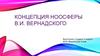 Концепция ноосферы В.И. Вернадского