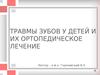 Травмы зубов у детей и их ортопедическое лечение