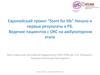 Европейский проект Stent for life. Начало и первые результаты в РБ. Ведение пациентов с ОКС на амбулаторном этапе