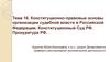 Конституционно-правовые основы организации судебной власти в РФ. Конституционный суд РФ. Прокуратура РФ