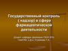 Государственный контроль в сфере фармацевтической деятельности