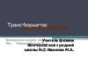 Трансформатор. Устройство, предназначенное для повышения и понижения напряжения переменного тока, без потери мощности