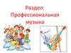 Профессиональная музыка. (Тема 5)