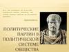 Политические партии в политической системе общества