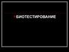 Биотестирование