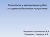 Технология и механизация работ по цементобетонным покрытиям