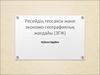 Ресейдің геосаяси және экономо-географиялық жағдайы (ЭГЖ)