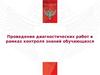 Проведение диагностических работ в рамках контроля знаний обучающихся