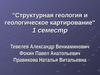 Структурная геология и геологическое картирование