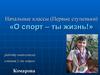 Спорт – ты жизнь. Начальные классы