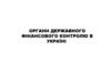 Органи державного фінансового контролю в Україні. (Тема 2)