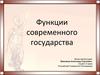 Функции современного государства