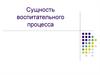 Сущность воспитательного процесса