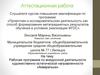 Аттестационная работа. Рабочая программа по внеурочной деятельности художественно-эстетической направленности «Акварелька»