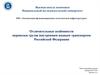 Отличительные особенности перевозки грузов внутренним водным транспортом Российской Федерации