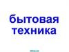 Бытовая техника Часть 3