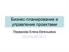 Бизнес-планирование и управление проектами