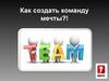 Как создать команду мечты