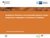 Выработка биогаза из сельскохозяйственного сырья – актуальные тенденции и технологии в Германии