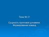 Сущность групповой динамики. Формирование команд