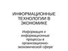 Информационные технологии в экономике. Лекция 1