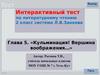 Тест по литературному чтению. Кульминация вершина воображения. (2 класс)