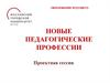 Новые педагогические профессии