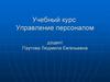 Персонал предприятия как объект управления