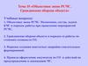 Объектовое звено РСЧС. Гражданская оборона объекта