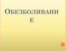 Обезболивание и его виды