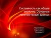 Системность, как общее свойство. Основные понятия теории систем