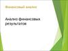Анализ финансовых результатов