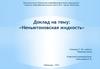 Доклад на тему: «Неньютоновская жидкость» (3 класс)