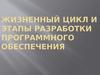 Жизненный цикл и этапы разработки программного обеспечения. (Лекция 2)
